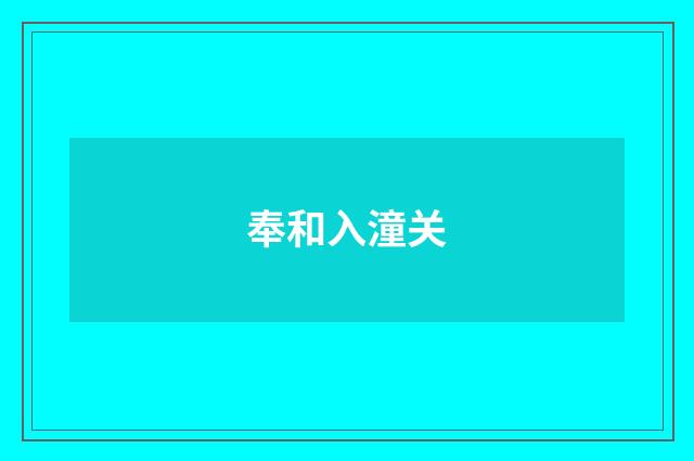奉和入潼关
