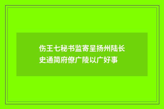 伤王七秘书监寄呈扬州陆长史通简府僚广陵以广好事