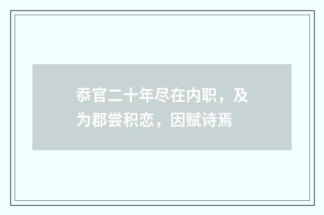 忝官二十年尽在内职，及为郡尝积恋，因赋诗焉