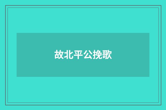 故北平公挽歌