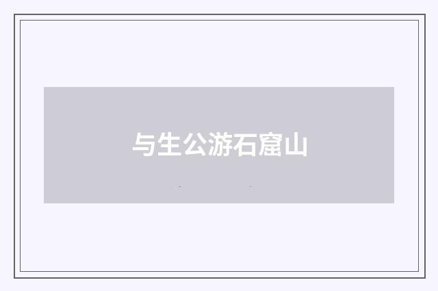 与生公游石窟山