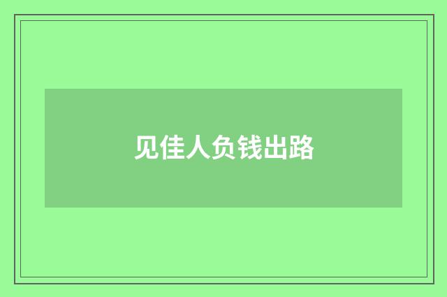 见佳人负钱出路