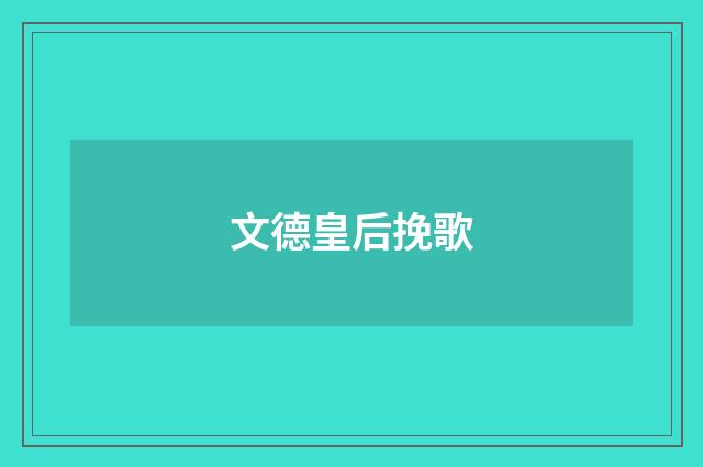 文德皇后挽歌