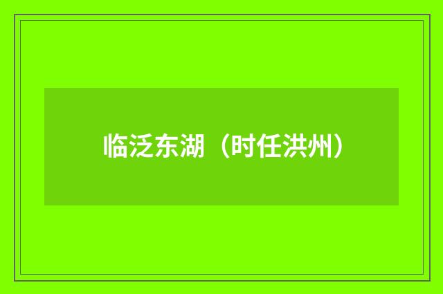 临泛东湖（时任洪州）