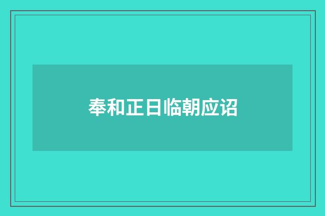奉和正日临朝应诏