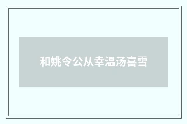 和姚令公从幸温汤喜雪