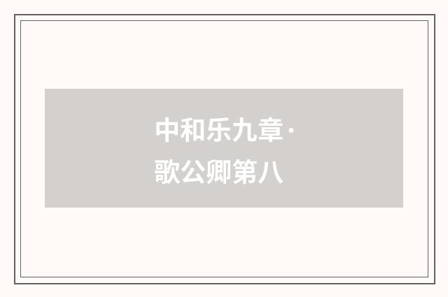 中和乐九章·歌公卿第八