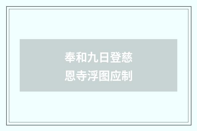 奉和九日登慈恩寺浮图应制