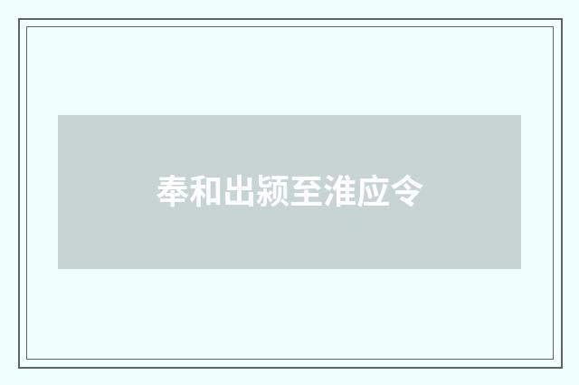 奉和出颍至淮应令