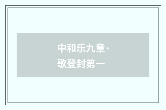 中和乐九章·歌登封第一