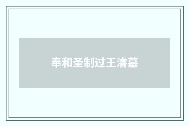 奉和圣制过王濬墓