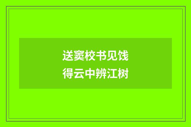 送窦校书见饯得云中辨江树