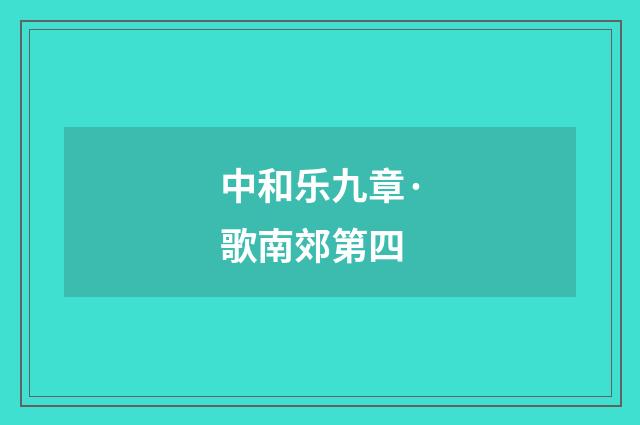中和乐九章·歌南郊第四