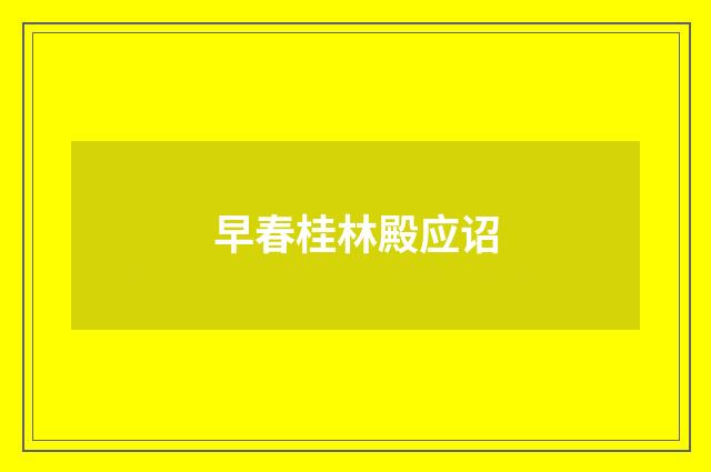 早春桂林殿应诏