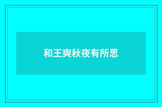 和王奭秋夜有所思