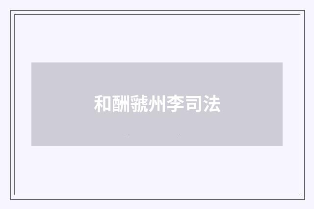 和酬虢州李司法