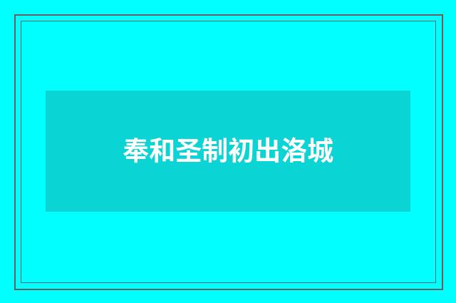 奉和圣制初出洛城