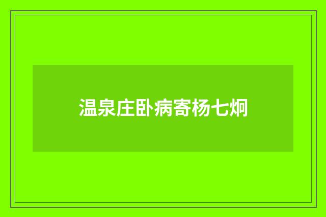 温泉庄卧病寄杨七炯