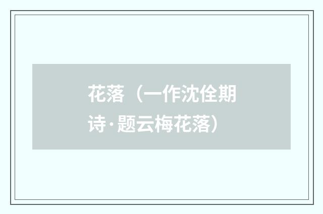 花落（一作沈佺期诗·题云梅花落）