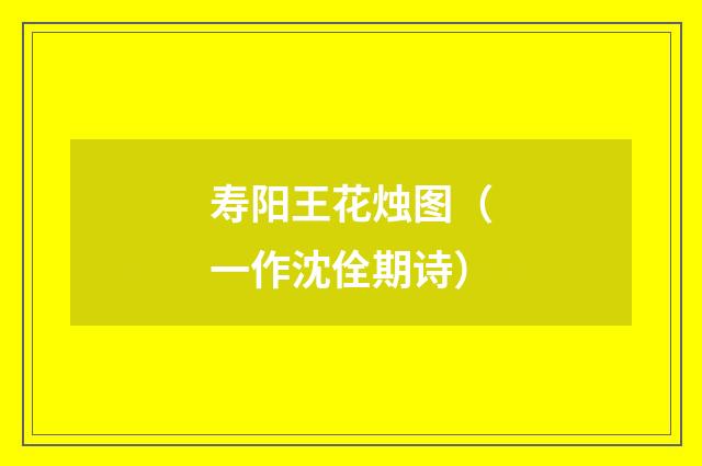 寿阳王花烛图（一作沈佺期诗）