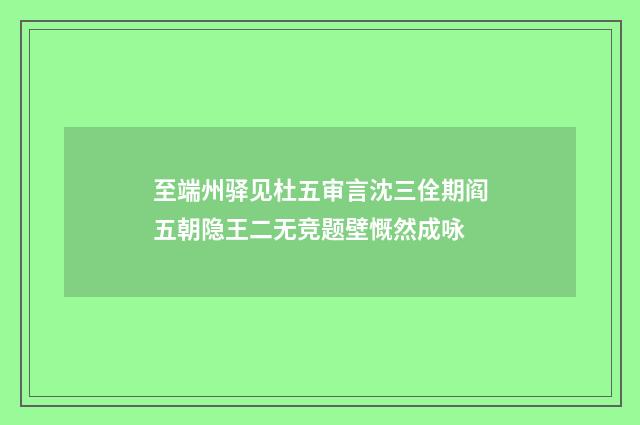 至端州驿见杜五审言沈三佺期阎五朝隐王二无竞题壁慨然成咏