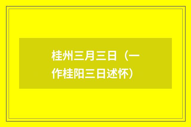 桂州三月三日（一作桂阳三日述怀）