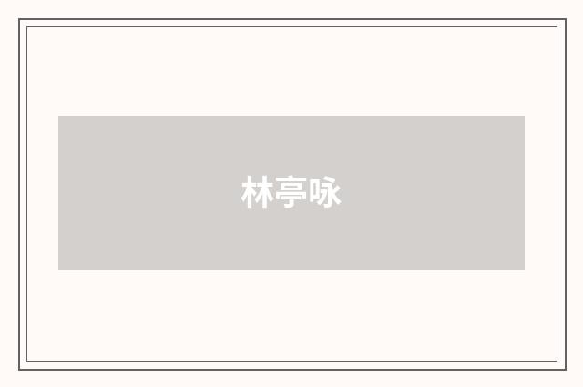 林亭咏