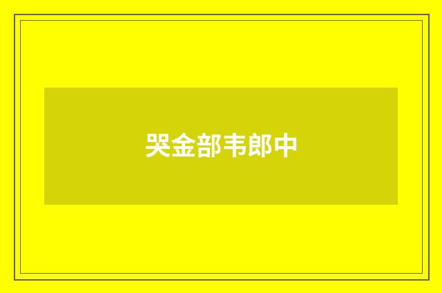 哭金部韦郎中