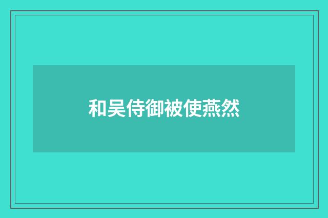 和吴侍御被使燕然