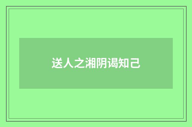 送人之湘阴谒知己