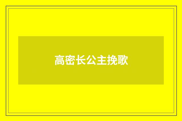 高密长公主挽歌