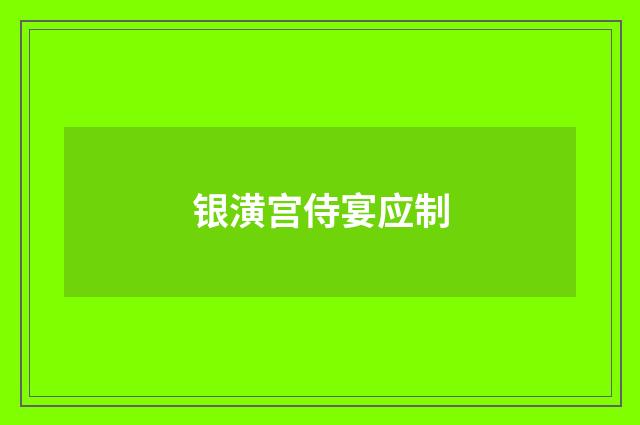银潢宫侍宴应制