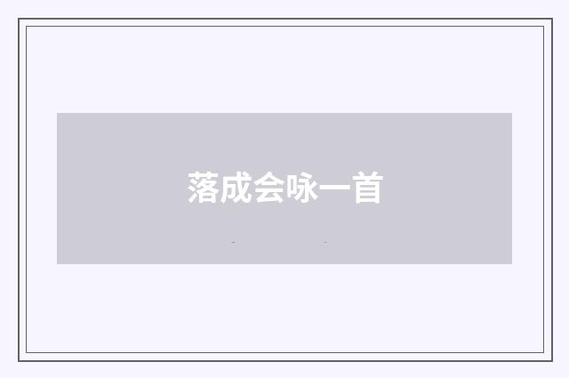 落成会咏一首