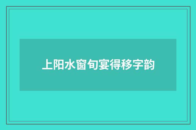 上阳水窗旬宴得移字韵