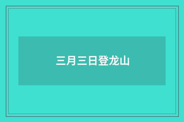 三月三日登龙山