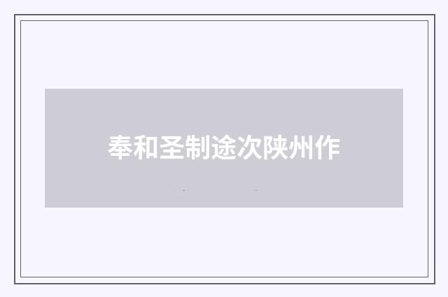 奉和圣制途次陕州作