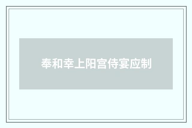 奉和幸上阳宫侍宴应制