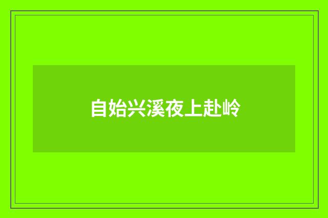 自始兴溪夜上赴岭