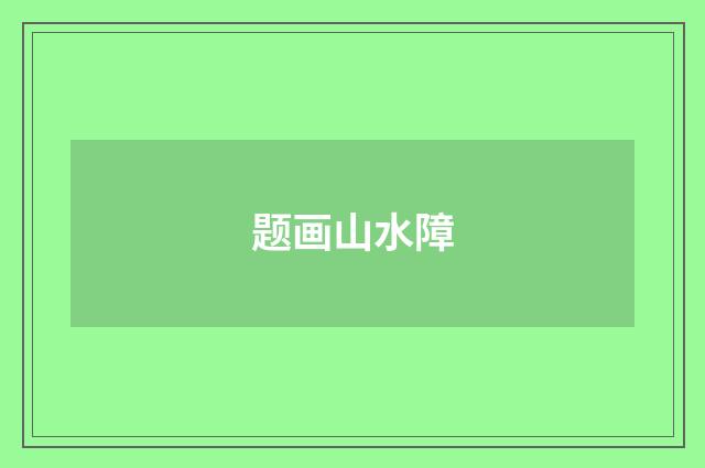 题画山水障
