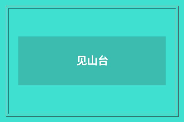 见山台