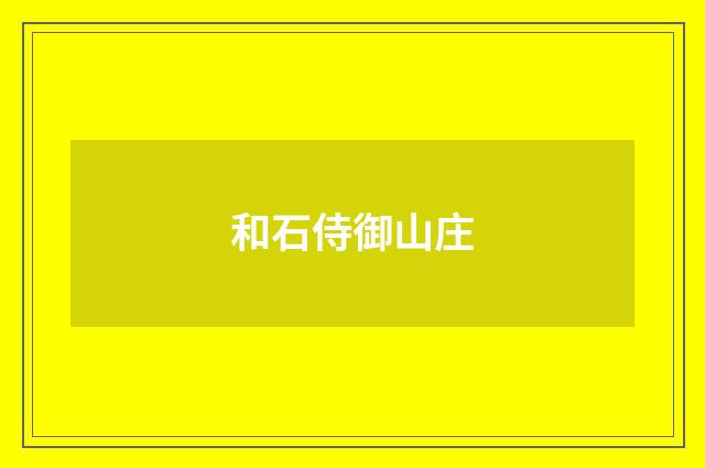 和石侍御山庄