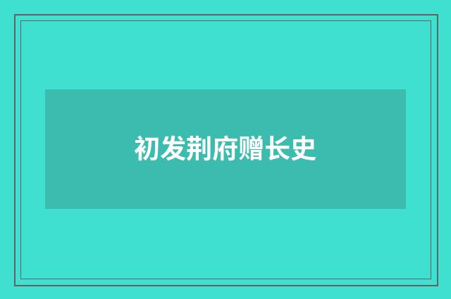 初发荆府赠长史