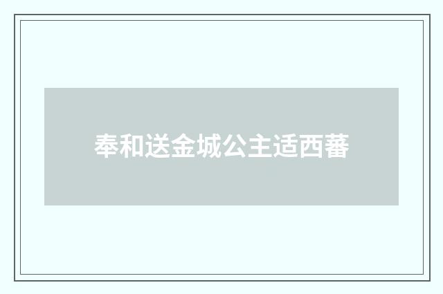 奉和送金城公主适西蕃