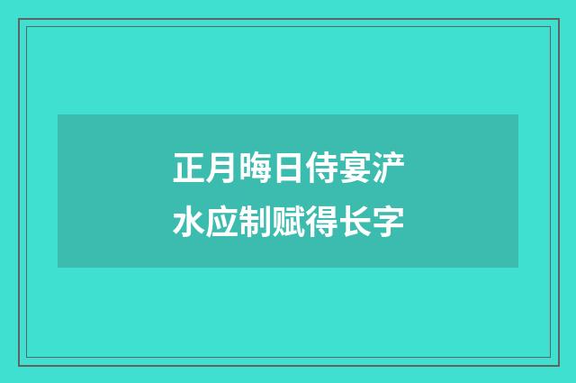 正月晦日侍宴浐水应制赋得长字