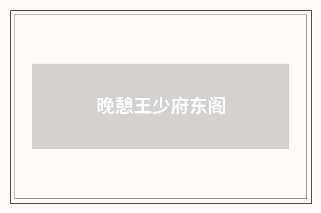 晚憩王少府东阁