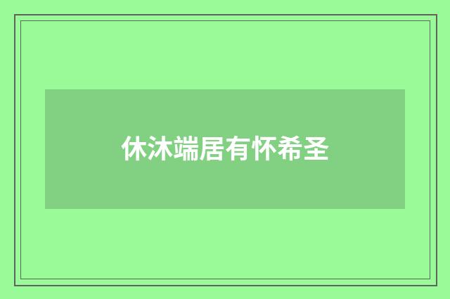 休沐端居有怀希圣