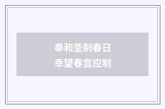 奉和圣制春日幸望春宫应制