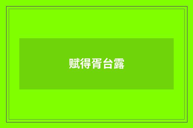 赋得胥台露
