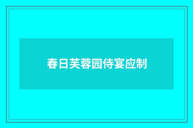 春日芙蓉园侍宴应制