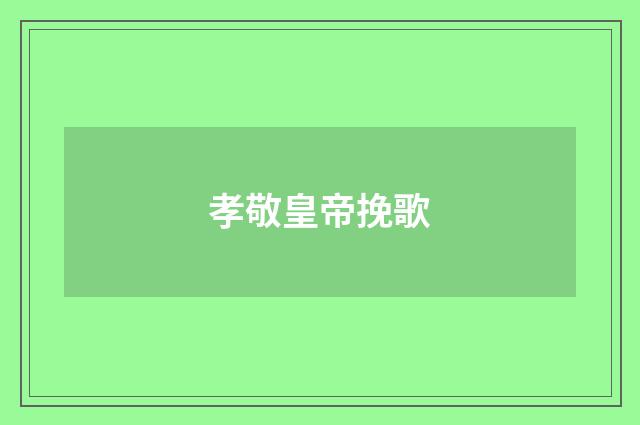 孝敬皇帝挽歌